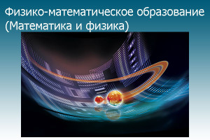 Физико-математическое образование (Математика и физика)