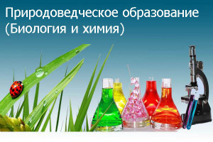 Природоведческое образование (Биология и химия)