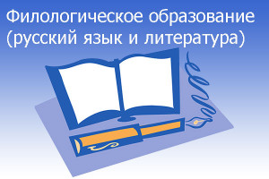 Филологическое образование (русский язык и литература)