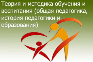 Теория и методика обучения и воспитания (общая педагогика, история педагогики и образования)